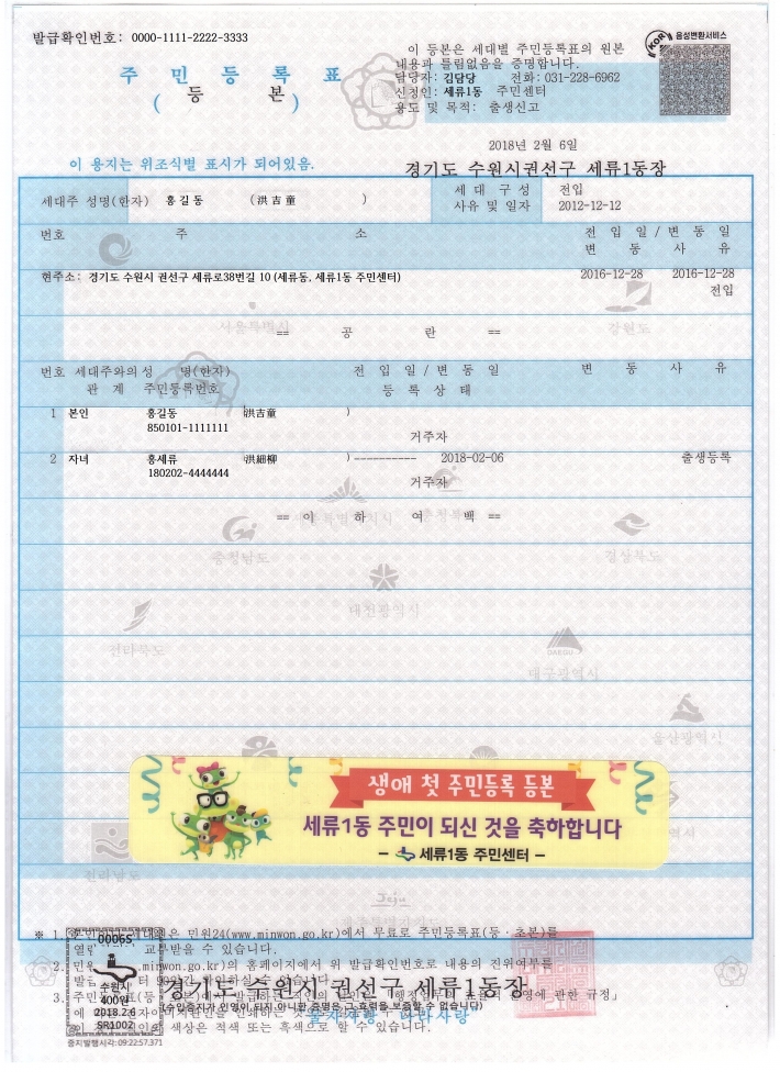 출생신고 축하 메시지 스티커 부착 후 코팅된 생애 첫 주민등록 등본의 모습