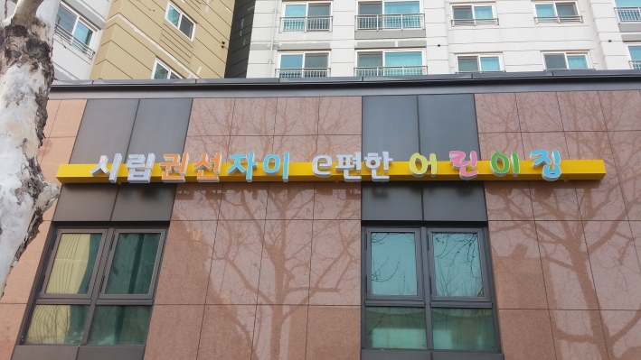 시립권선자이e편한어린이집