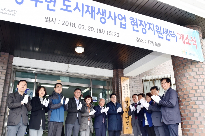 염태영 수원시장(현판 왼쪽)과 시 관계자들이 '경기도형 도시재생 현장지원센터' 현판식에서 기념 촬영을 하고 있다.