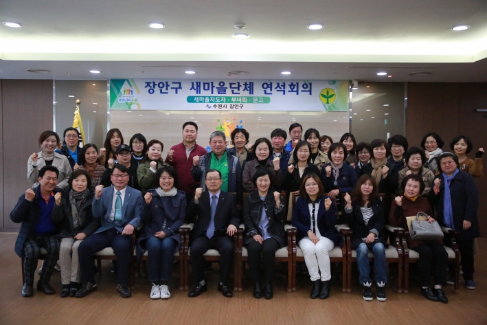 지난9일 장안구는 새마을 3개단체의 연석회의를 가지고 기념촬영을 하고 있다.