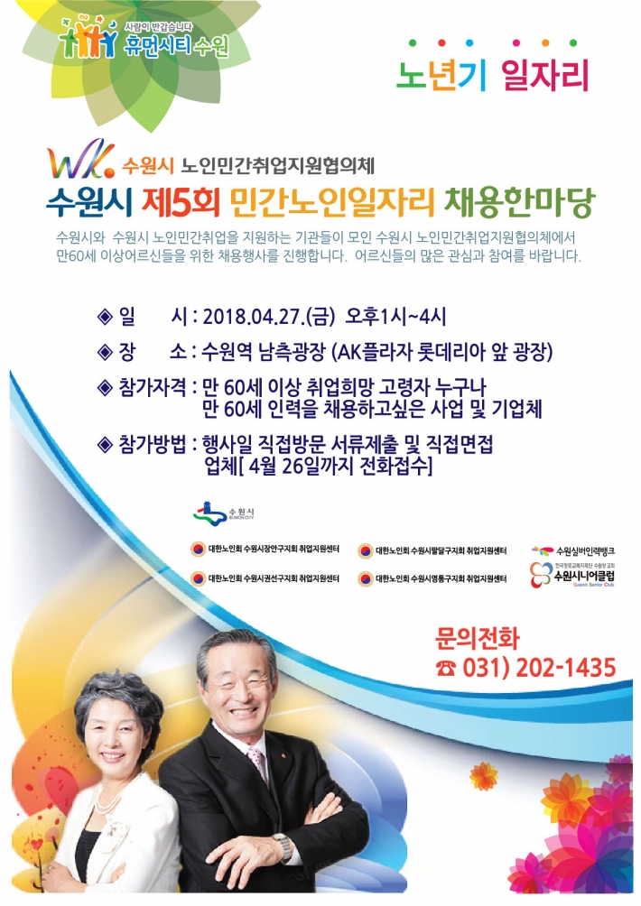 '제5회 민간 노인일자리 채용 한마당' 홍보물