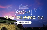 [와글와글 수원 311호] 수원화성, '경기도 10대 관광명소' 선정