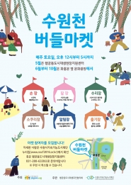 2018 수원천 버들마켓을 알리는 포스터