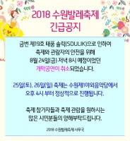 2018 수원발레축제 일정 변경 공지 포스터