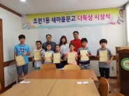 조원1동 새마을문고회 다독상 시상식 개최