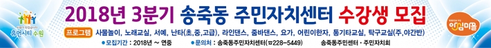 송죽동 주민센터에서 오는 29일까지 3분기 프로그램 수강생을 모집하고 있다. 