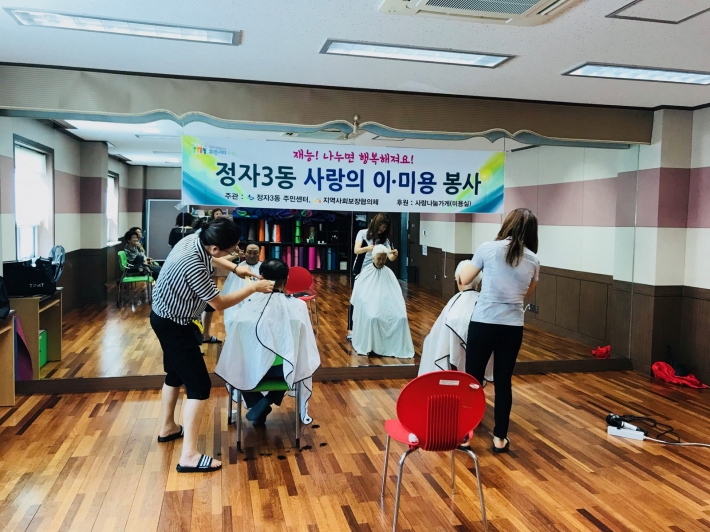 사랑의 이미용 봉사 실천