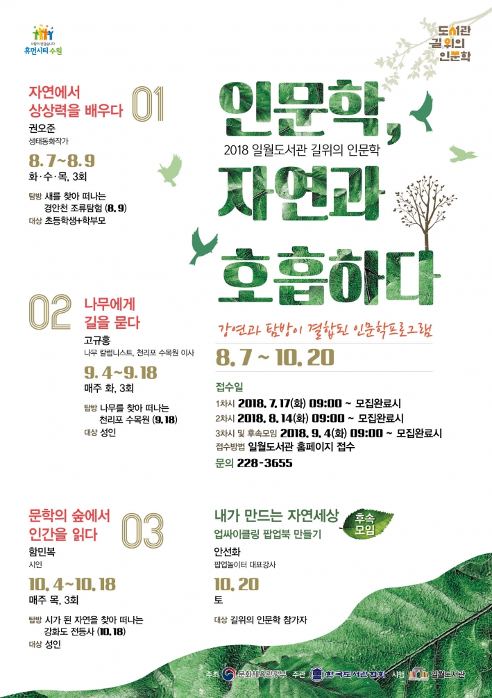 일월도서관 길 위의 인문학 홍보문