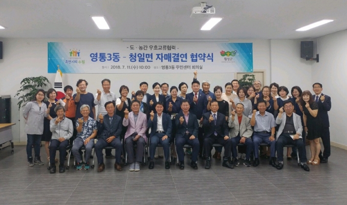 영통3동-청일면 자매결연 협약식