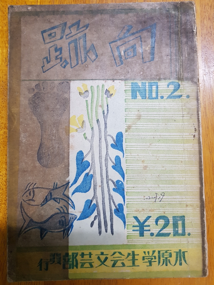1936년 5월 수원학생회 문예부가 발행한 문예지 향적(向跡) 제2호 표지