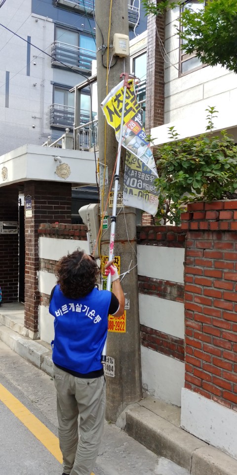 바르게살기운동위원회 불법현수막 제거