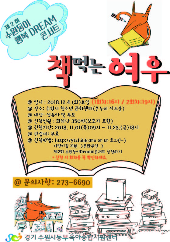 제2회 수원둥이 행복 드림 콘서트: 책먹는 여우