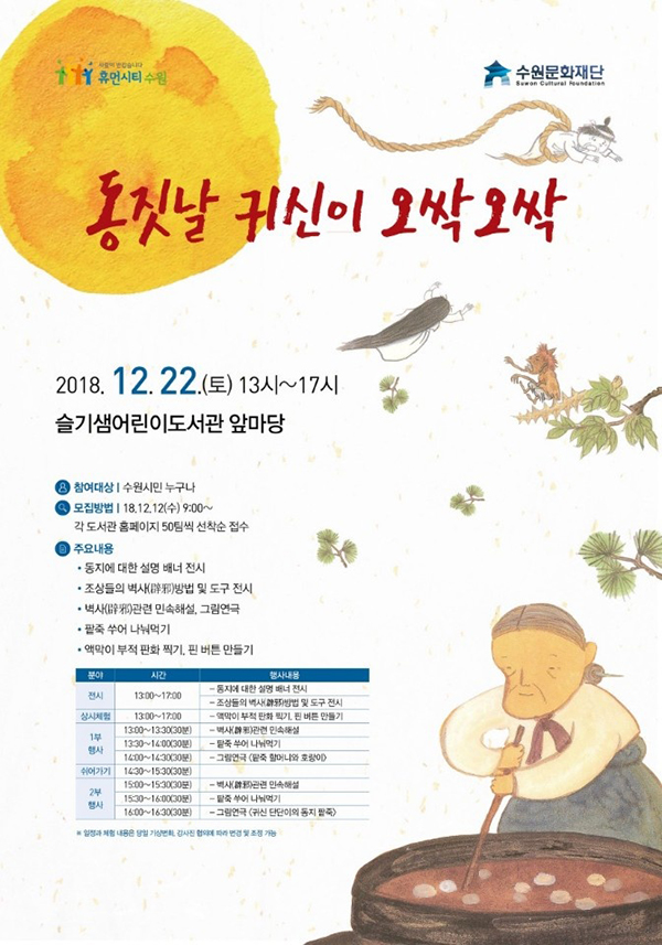 동짓날 귀신이 오싹오싹 도서관 체험행사 포스터