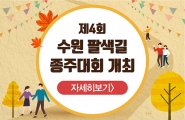 [와글와글 수원 제332호] 제4회 수원 팔색길 종주대회 개최