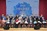 수원시 문화상 시상자와 관계자들이 시상식 후 다함께 기념촬영을 하고 있다.    