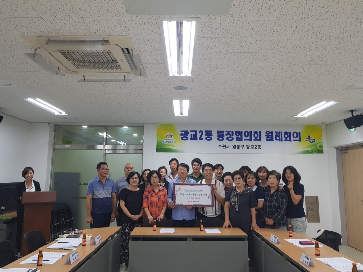 광교2동 통장협의회(회장 허용문) 17명은 지난 6일 추석맞이 이웃돕기 성금 30만원을 동 행정복지센터에 전달했다.