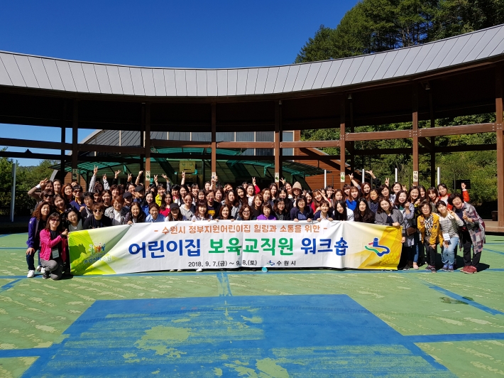 수원시 어린이집 보육교직원 워크숍