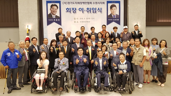 경기도지체장애인협회 수원시지회장 이·취임식