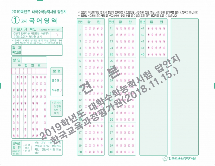 2019학년도 대학수학능력시험 답안지 견본(1교시 국어-앞)