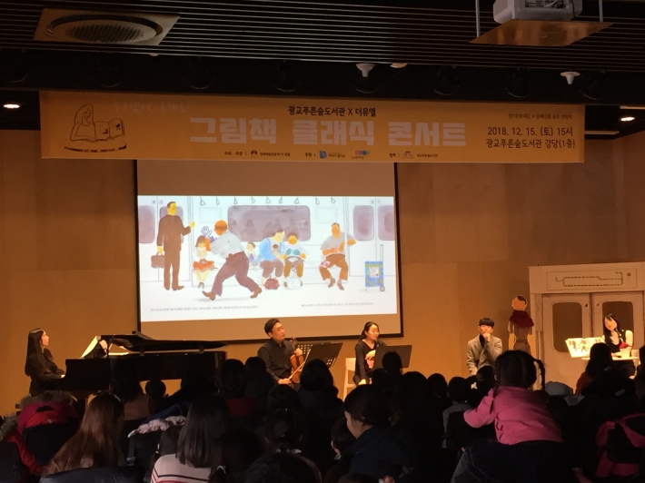 광교푸른숲도서관 1층 강당의 그림책 클래식 콘서트 현장