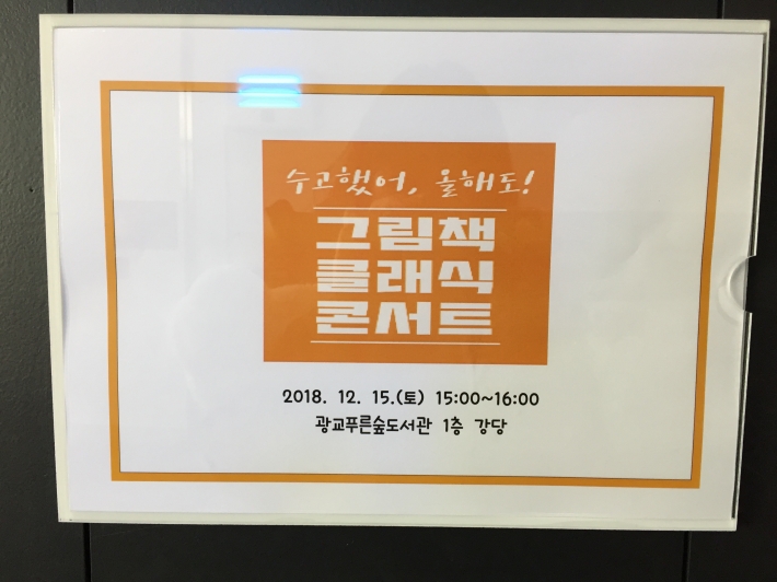 광교푸른숲도서관 1층 강당앞 그림책 클래식 콘서트 안내