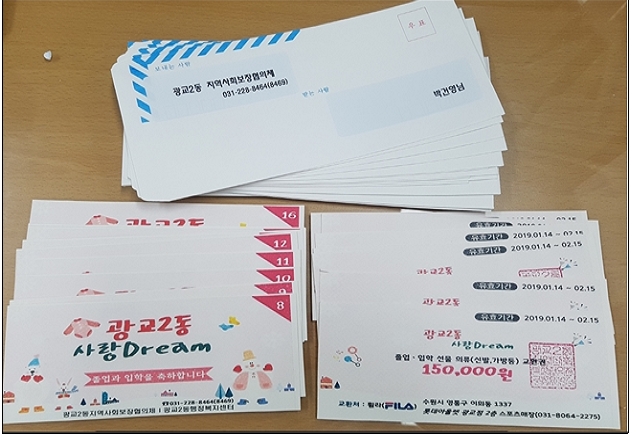 광교2동지역사회보장협의체에서 준비한 졸업과 입학을 맞이하는 어려운 가정의 아이들에게 지급한 쿠폰(15만원 기프트카드)
