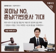 [법률칼럼] 꽃미남 NO, 훈남(?)변호사 기대