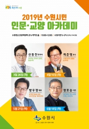 상반기 수원시민 인문교양 아카데미 운영 일정