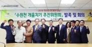 '2019 수원천개울치기' 추진위원회