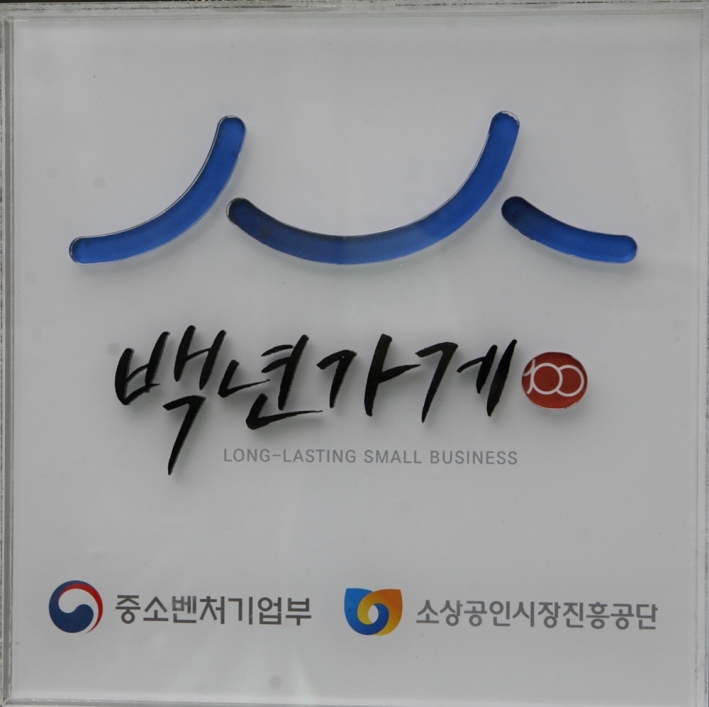 중소벤처기업부 장관이 임명한 '백년가게' 인정서 