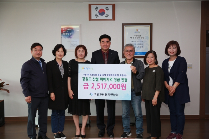조원2동 단체연합회는 봄꽃축제 수익금을 강원도 산불피해지역 돕기 성금 전달했다. 사진은 전달식을 마친후 기념촬영을 하고 있는 모습