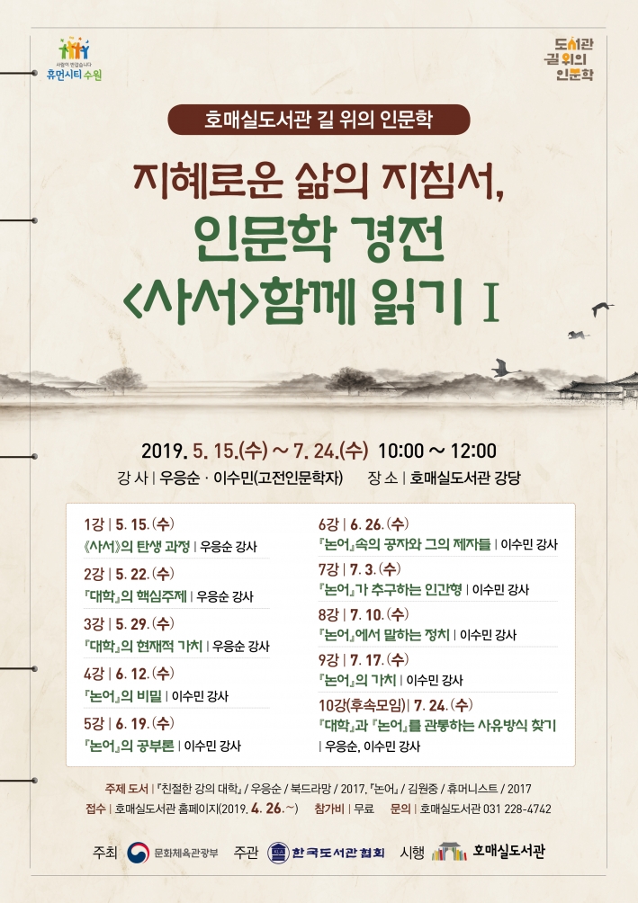 호매실도서관 길 위의 인문학 홍보포스터