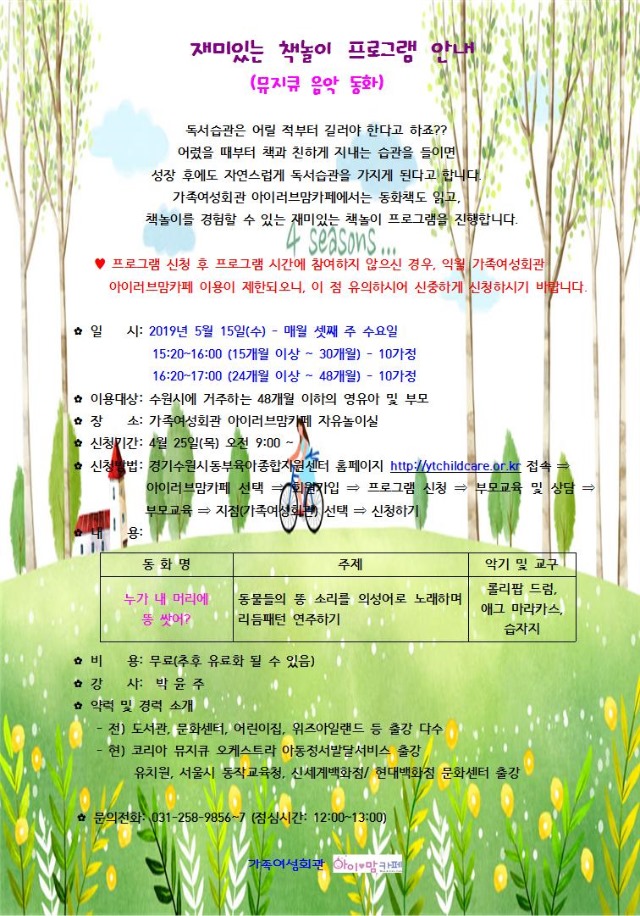 아이러브맘 카페 가족여성회관점의 5월 책놀이 프로그램 안내(출처 : 수원시 동부육아종합지원센터 홈페이지)