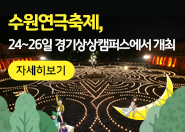 [와글와글 수원 제359호]수원연극축제, 24~26일 경기상상캠퍼스에서 개최