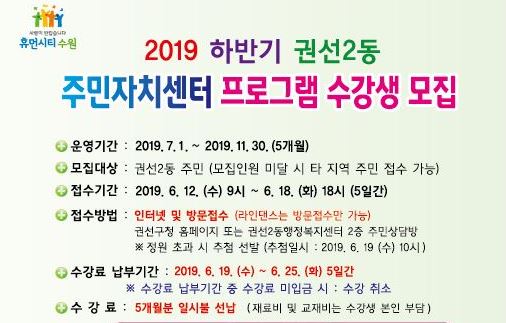 2019 하반기 주민자치센터 프로그램 수강생 모집 