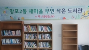망포2동 새마을문고 작은도서관
