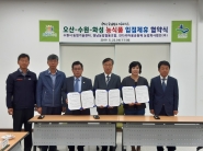 우재덕 정남농업협동조합장(왼쪽 세 번째), 최광균 수원시농업기술센터장(왼쪽 네 번째), 홍진이 잔다리마을공동체 농업회사법인㈜ 대표(오른쪽 두 번째)가 ‘오산·수원·화성 농식품 입점제휴 협약’을 체결하고 관계자들과 함께 기념촬영을 하고 있다. 