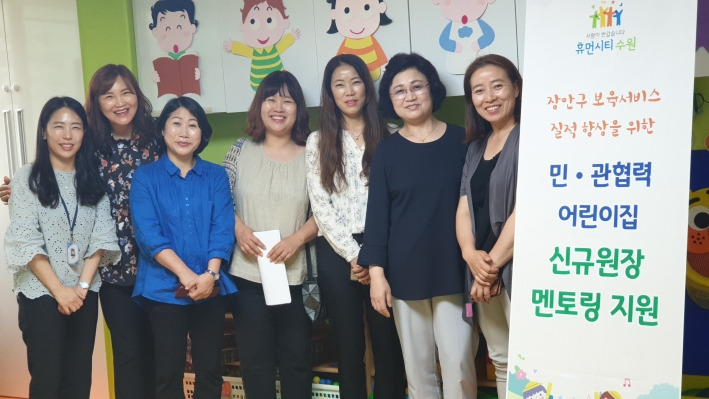 민·관협력 어린이집 멘토링사업에 참여한 신규어린이집 원장들