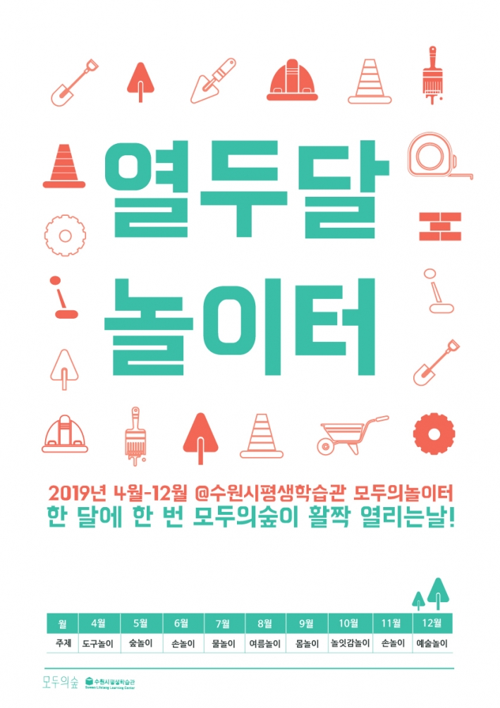 수원시평생학습관 '모두의 숲'에서 매월 다른 주제로 진행되는 '모두의 놀이터' 프로그램 홍보 포스터 