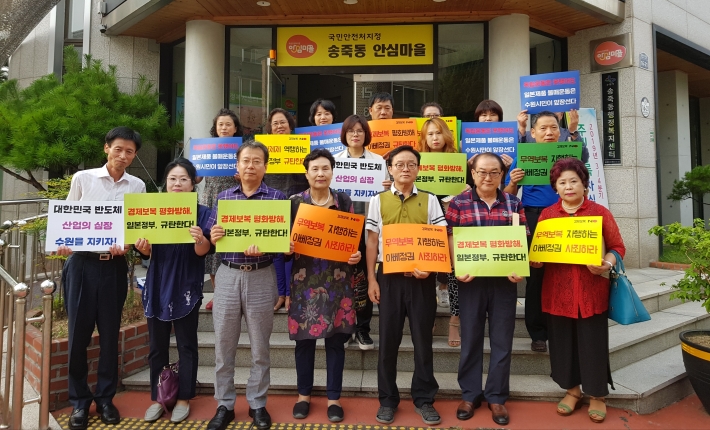 송죽동 주민자치회는 일본경제보복 규탄 결의대회를 가졌다