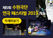제5회 수원극단 연극 페스티벌 2019 개최