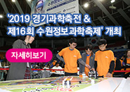 2019 경기과학축전 & 제16회 수원정보과학축제 개최 