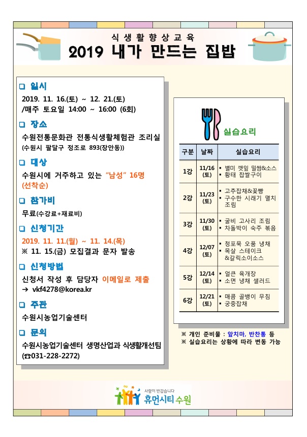 2019 내가 만드는 집밥 안내문