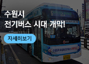 수원시 전기버스 시대 개막!