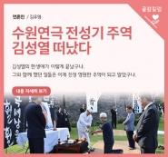 수원연극 전성기 주역 김성열 떠났다