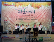 시월의 마지막 밤 음악회에서 다문화 가정 어린이들이 오카리나를 연주하고 있다.