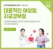 [건강칼럼] 대표적인 여성암, 자궁경부암