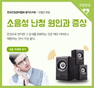[건강칼럼] 소음성 난청 원인과 증상