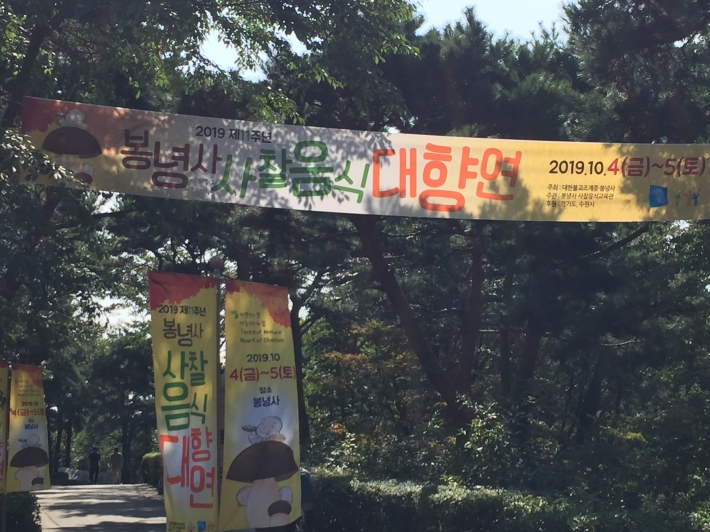 봉녕사 사찰음식 대향연 2019