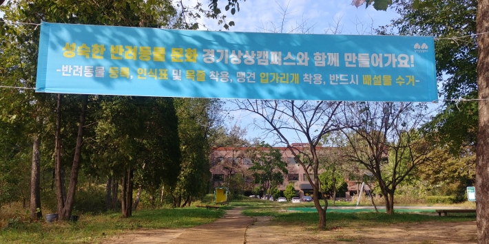 경기 상상 캠퍼스에 걸린 현수막에 반려견 안내문구가 써있다.